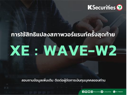 การใช้สิทธิแปลงสภาพวอร์แรนท์ครั้งสุดท้าย XE : WAVE-W2